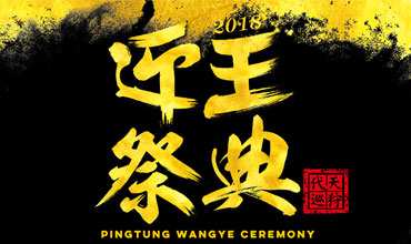 2018迎王祭典-戊戌正科迎王平安祭