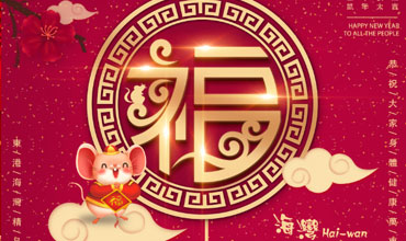 金鼠迎春，農歷春節住房專案搶先預訂中